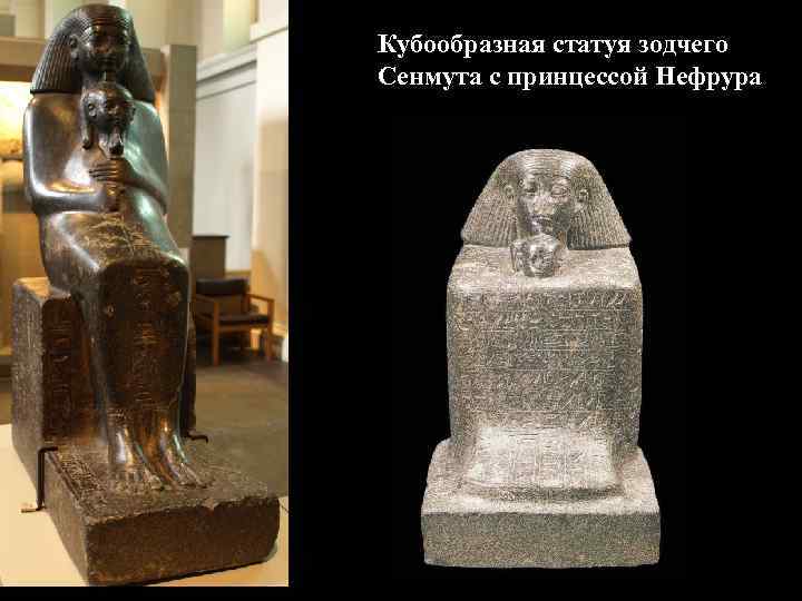 Кубообразная статуя зодчего Сенмута с принцессой Нефрура 