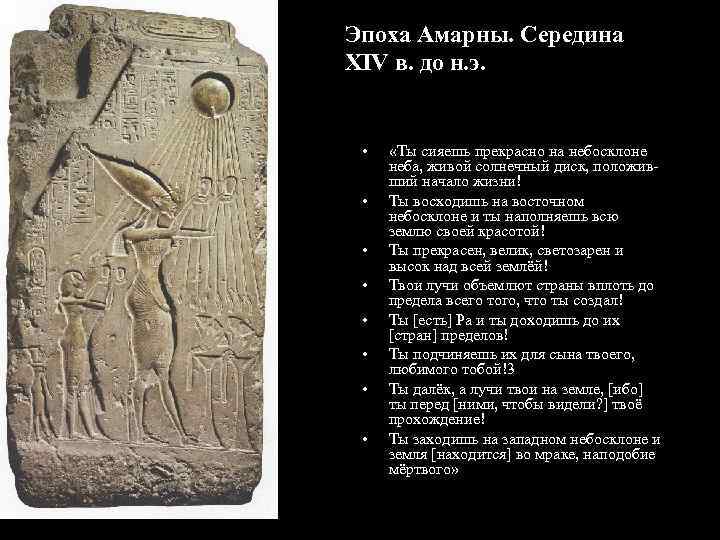 Эпоха Амарны. Середина XIV в. до н. э. • • «Ты сияешь прекрасно на