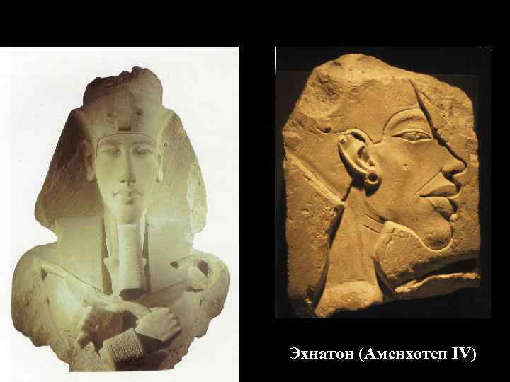 Эхнатон (Аменхотеп IV) 