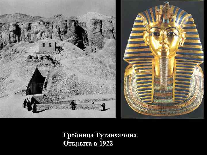 Гробница Тутанхамона Открыта в 1922 