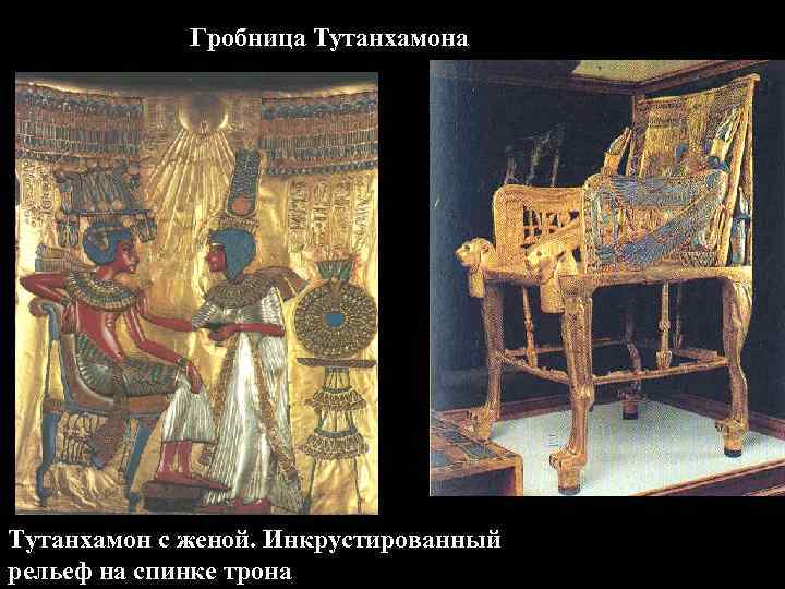 Гробница Тутанхамон с женой. Инкрустированный рельеф на спинке трона 