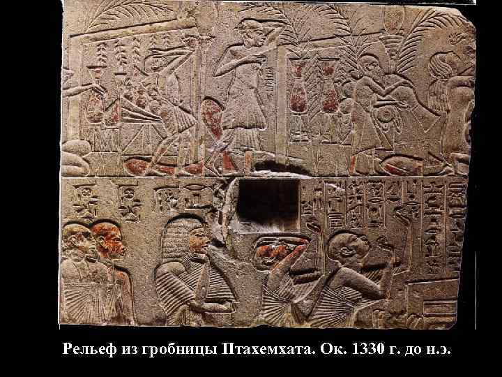 Рельеф из гробницы Птахемхата. Ок. 1330 г. до н. э. 