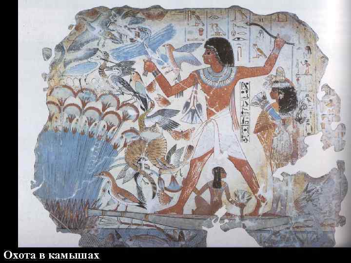 Охота в камышах 