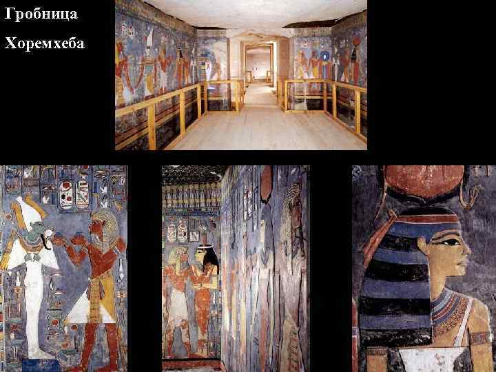 Гробница Хоремхеба 