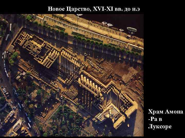 Новое Царство, XVI-XI вв. до н. э Храм Амона -Ра в Луксоре 