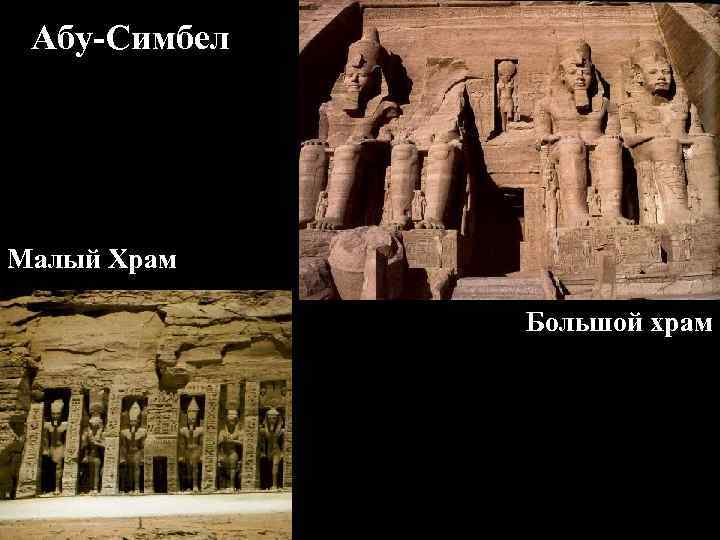 Абу-Симбел Малый Храм Большой храм 