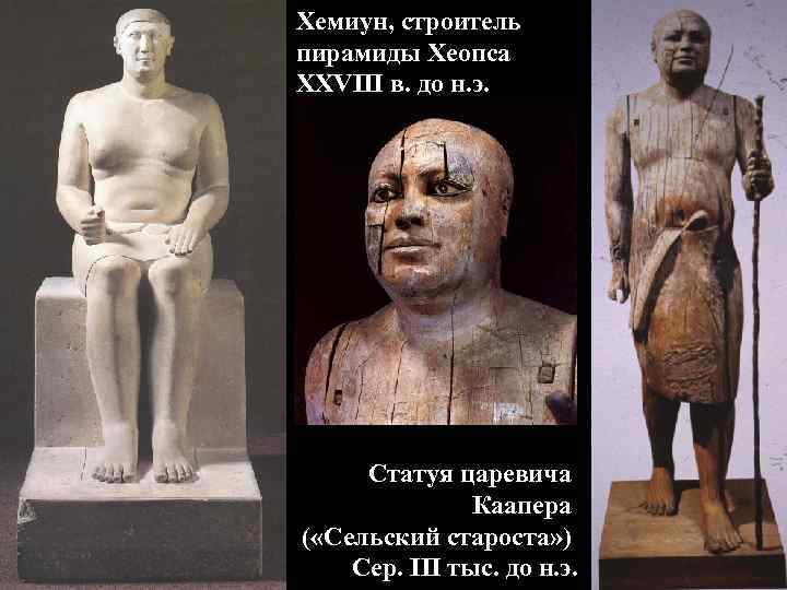 Хемиун, строитель пирамиды Хеопса XXVIII в. до н. э. Статуя царевича Каапера ( «Сельский