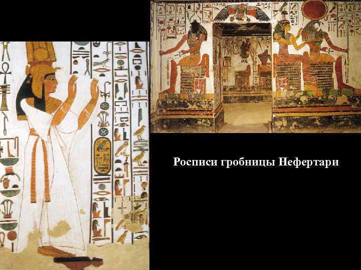 Росписи гробницы Нефертари 