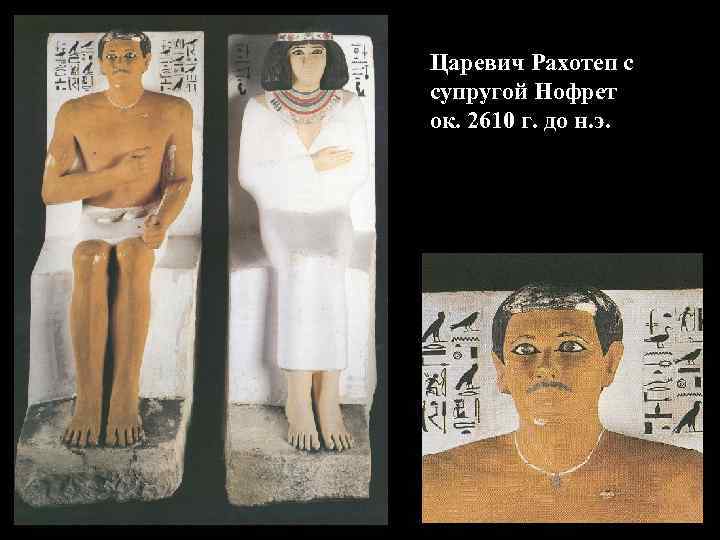 Царевич Рахотеп с супругой Нофрет ок. 2610 г. до н. э. 