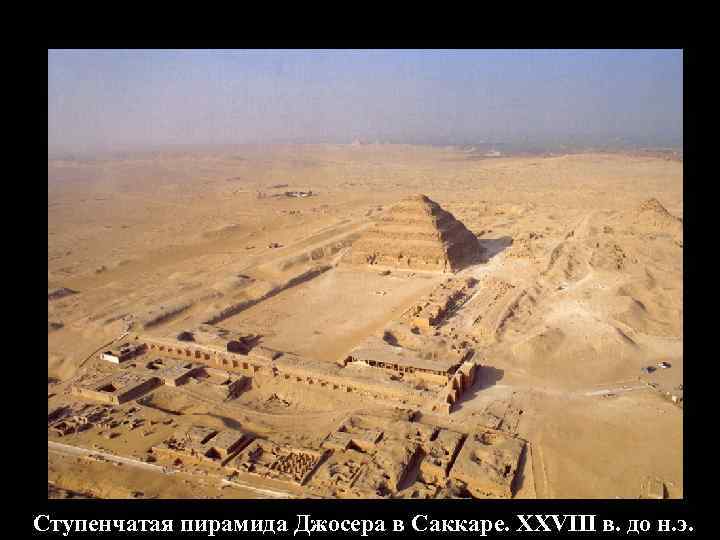 Ступенчатая пирамида Джосера в Саккаре. XXVIII в. до н. э. 