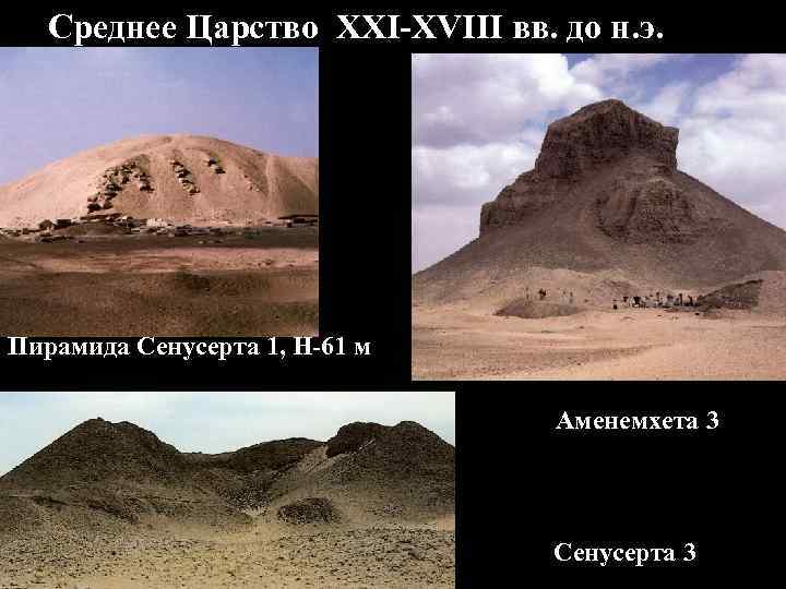 Среднее Царство XXI-XVIII вв. до н. э. Пирамида Сенусерта 1, Н-61 м Аменемхета 3