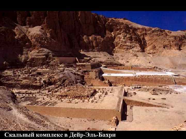 Скальный комплекс в Дейр-Эль-Бахри 