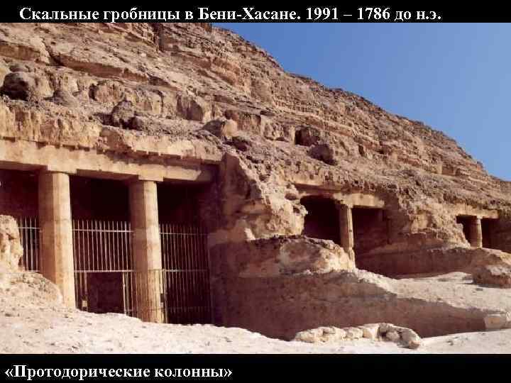Скальные гробницы в Бени-Хасане. 1991 – 1786 до н. э. «Протодорические колонны» 