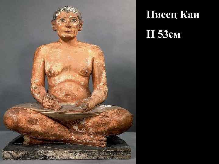 Писец Каи H 53 см 