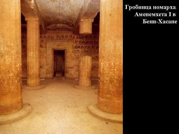 Гробница номарха Аменемхета I в Бени-Хасане 