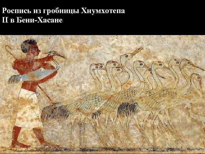 Роспись из гробницы Хнумхотепа II в Бени-Хасане 