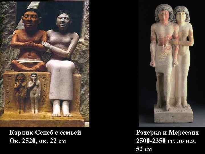 Карлик Сенеб с семьей Ок. 2520, ок. 22 см Рахерка и Мересанх 2500 -2350