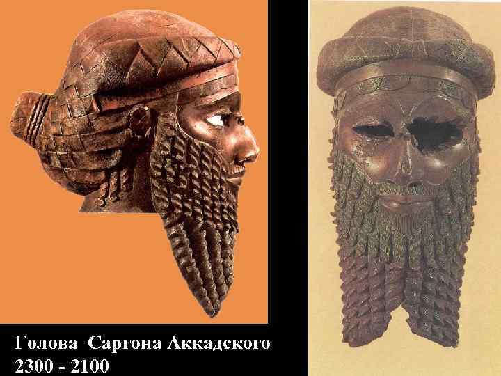 Голова Саргона Аккадского 2300 - 2100 
