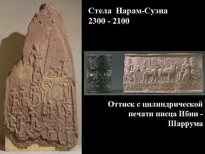 Стела Нарам-Суэна 2300 - 2100 Оттиск с цилиндрической печати писца Ибни Шаррума 