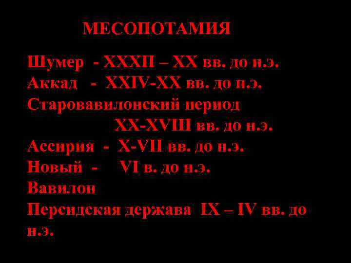 МЕСОПОТАМИЯ Шумер - XXXII – XX вв. до н. э. Аккад - XXIV-XX вв.