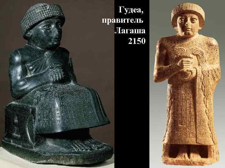 Гудеа, правитель Лагаша 2150 