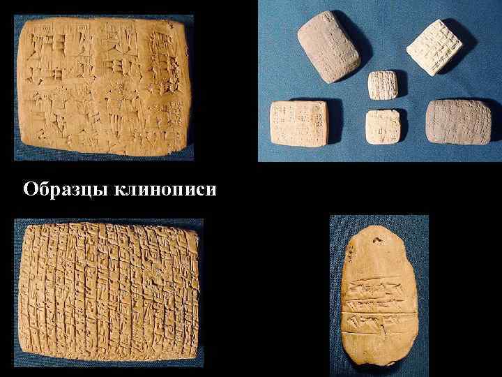 Образцы клинописи 