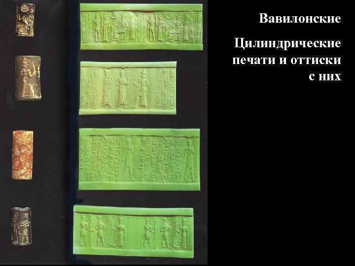 Вавилонские Цилиндрические печати и оттиски с них 