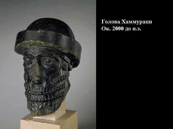 Голова Хаммурапи Ок. 2000 до н. э. 