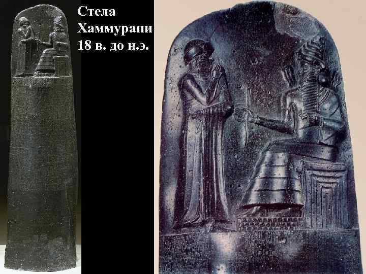 Стела Хаммурапи 18 в. до н. э. 