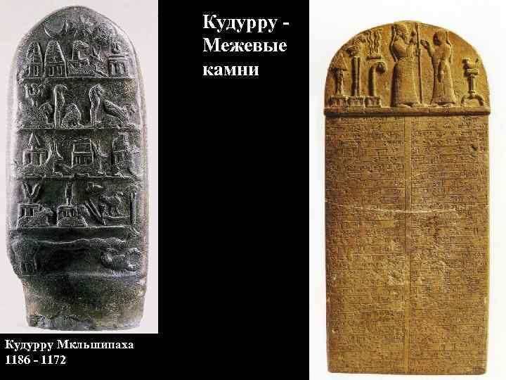 Кудурру Межевые камни Кудурру Мкльшипаха 1186 - 1172 