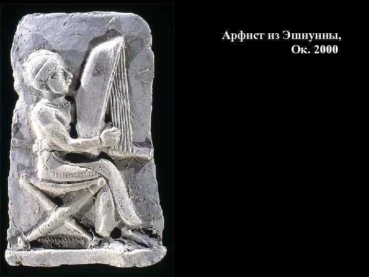 Арфист из Эшнунны, Ок. 2000 