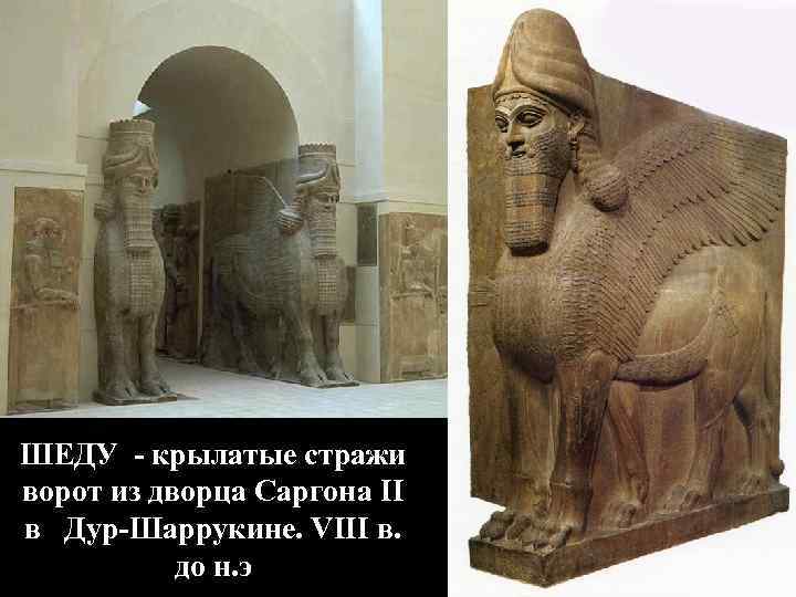 ШЕДУ - крылатые стражи ворот из дворца Саргона II в Дур-Шаррукине. VIII в. до