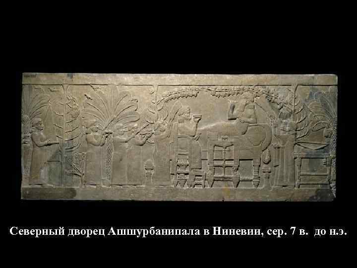 Северный дворец Ашшурбанипала в Ниневии, сер. 7 в. до н. э. 