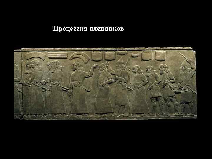 Процессия пленников 