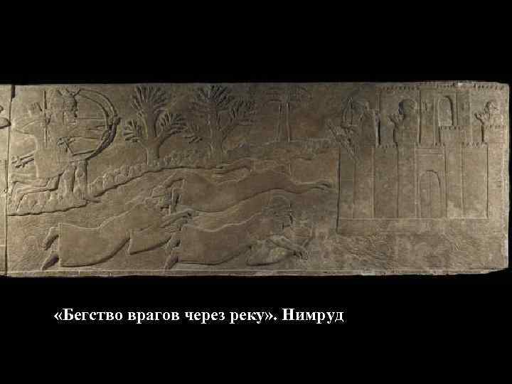  «Бегство врагов через реку» . Нимруд 