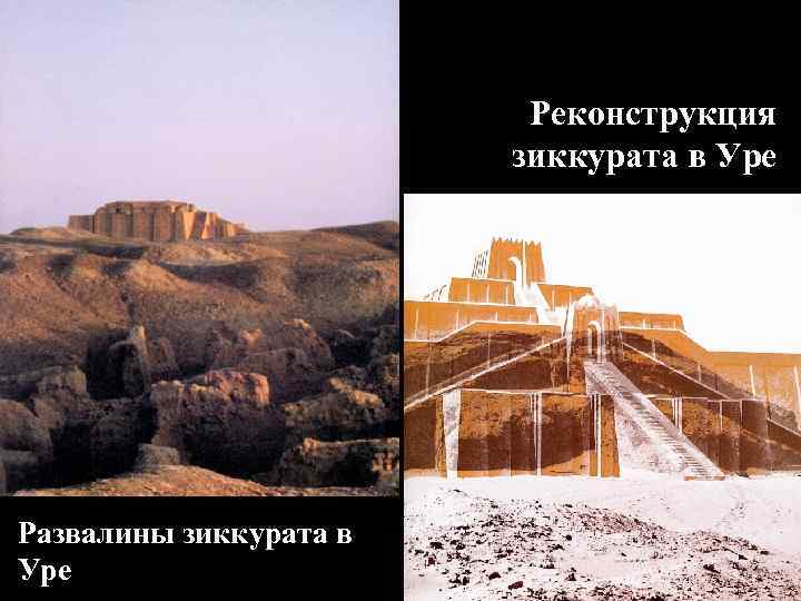 Реконструкция зиккурата в Уре Развалины зиккурата в Уре 