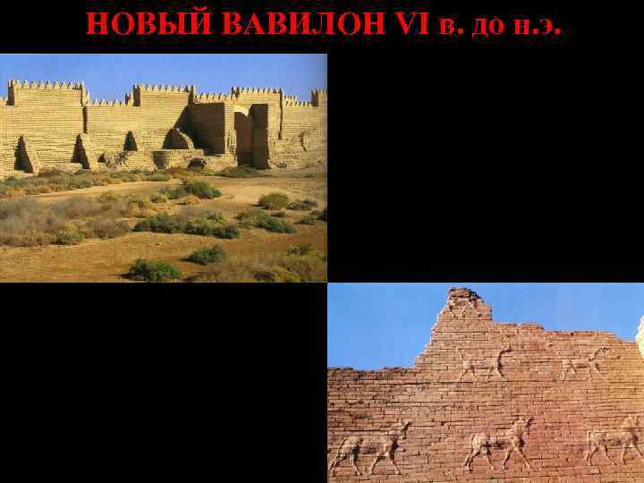 НОВЫЙ ВАВИЛОН VI в. до н. э. Городские стены Вавилона 