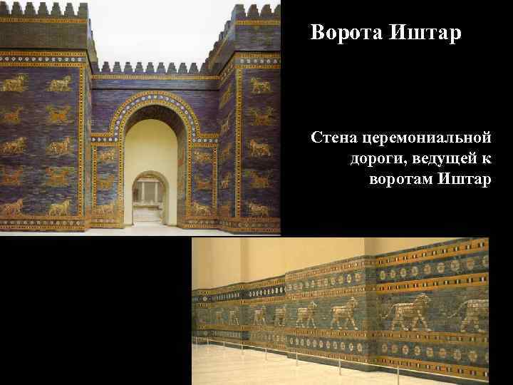 Ворота Иштар Стена церемониальной дороги, ведущей к воротам Иштар 