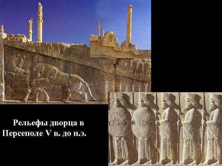 Рельефы дворца в Персеполе V в. до н. э. 