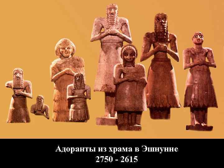 Адоранты из храма в Эшнунне 2750 - 2615 