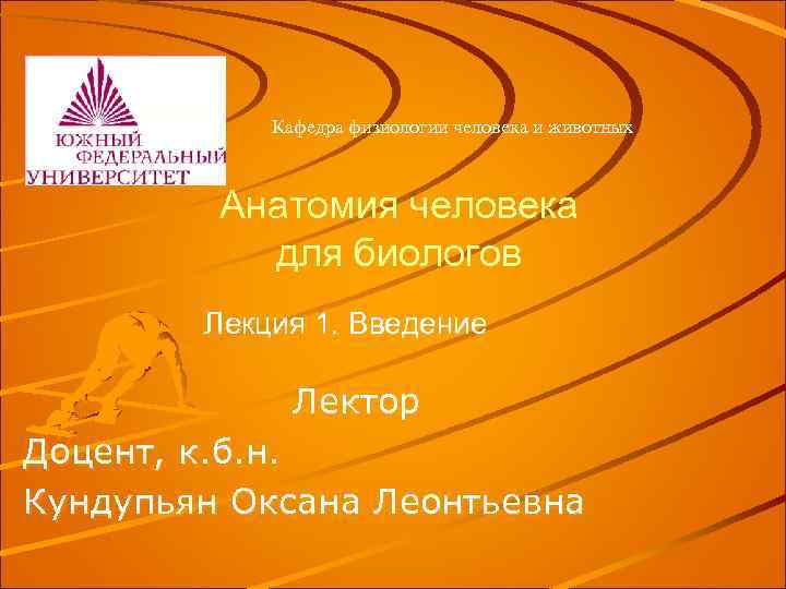 Кафедра физиологии человека и животных Анатомия человека для биологов Лекция 1. Введение Лектор Доцент,