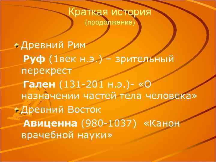 Краткая история (продолжение) Древний Рим Руф (1 век н. э. ) – зрительный перекрест