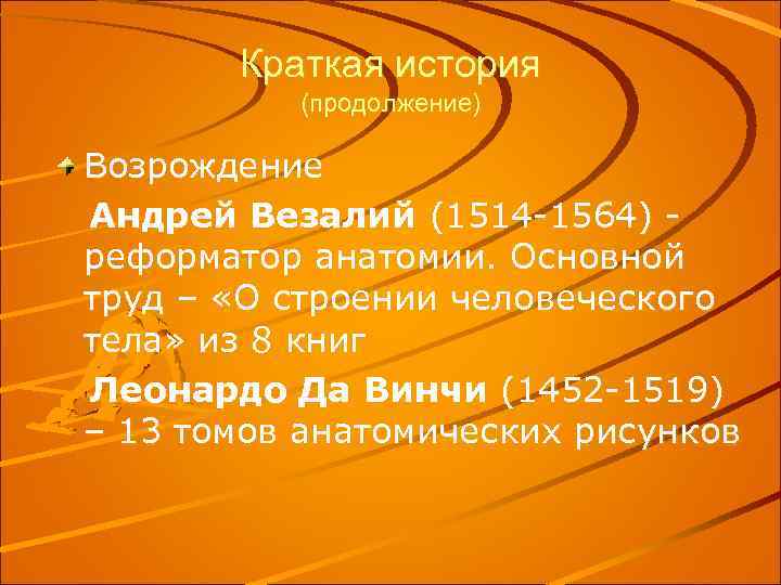 Краткая история (продолжение) Возрождение Андрей Везалий (1514 -1564) реформатор анатомии. Основной труд – «О