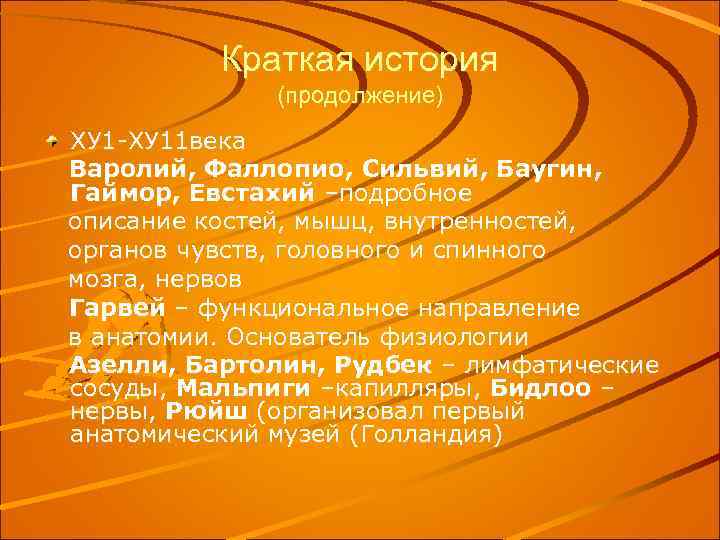 Краткая история (продолжение) ХУ 1 -ХУ 11 века Варолий, Фаллопио, Сильвий, Баугин, Гаймор, Евстахий