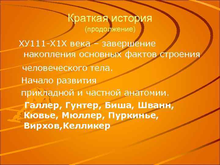 Краткая история (продолжение) ХУ 111 -Х 1 Х века – завершение накопления основных фактов