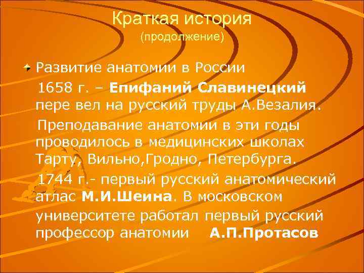 Краткая история (продолжение) Развитие анатомии в России 1658 г. – Епифаний Славинецкий пере вел