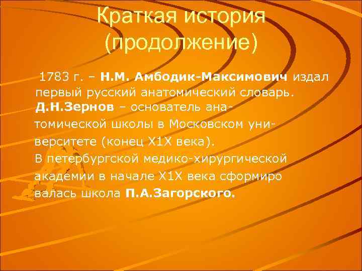 Краткая история (продолжение) 1783 г. – Н. М. Амбодик-Максимович издал первый русский анатомический словарь.