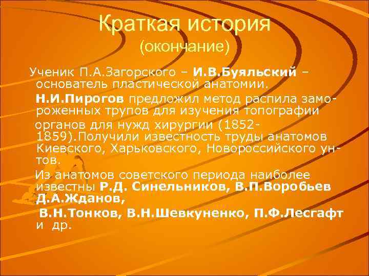 Краткая история (окончание) Ученик П. А. Загорского – И. В. Буяльский – основатель пластической