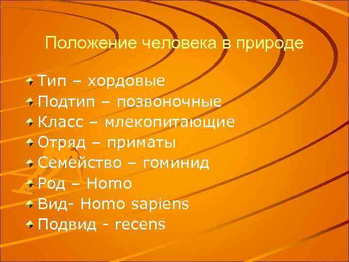 Положение человека в природе. Положение человека в природе анатомия. Положение человека в природе анатомия и физиология. Положение человека в природе Тип Подтип.