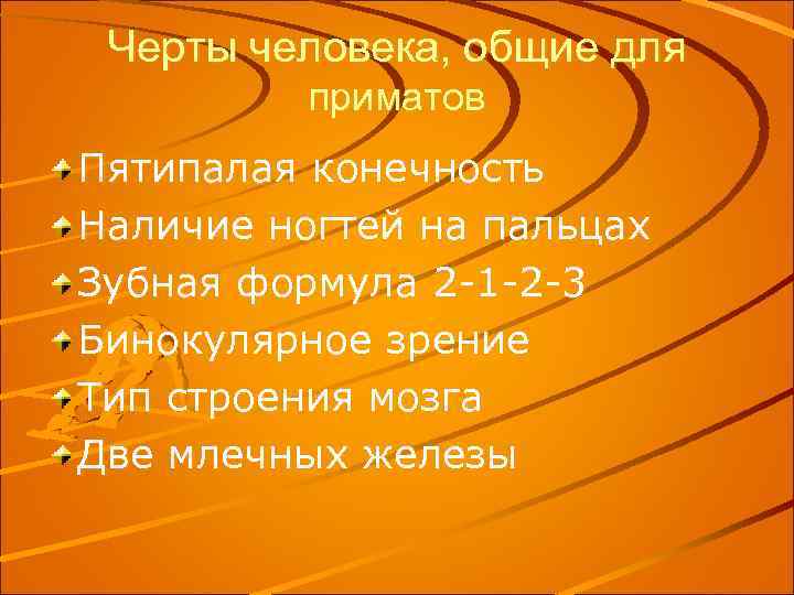 Черты человека, общие для приматов Пятипалая конечность Наличие ногтей на пальцах Зубная формула 2
